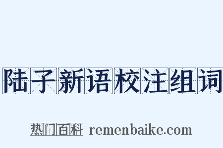 陆子新语校注组词是什么意思的图片